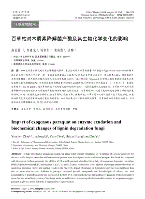 百草枯对木质素降解菌产酶及其生物化学变化的影响-生物谷-.docx