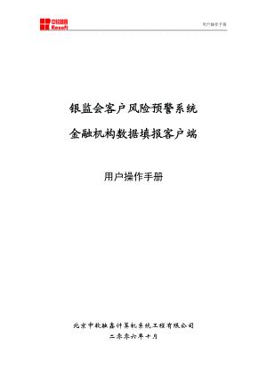 银监会客户风险预警系统金融机构数据填报客户端用户操.docx