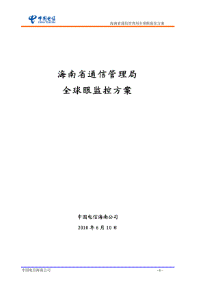 通信管理局全球眼监控方案11doc.docx