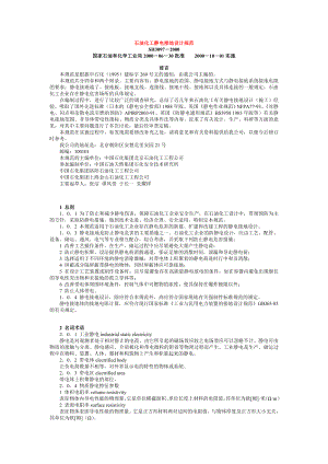 石油化工静电接地规范.docx