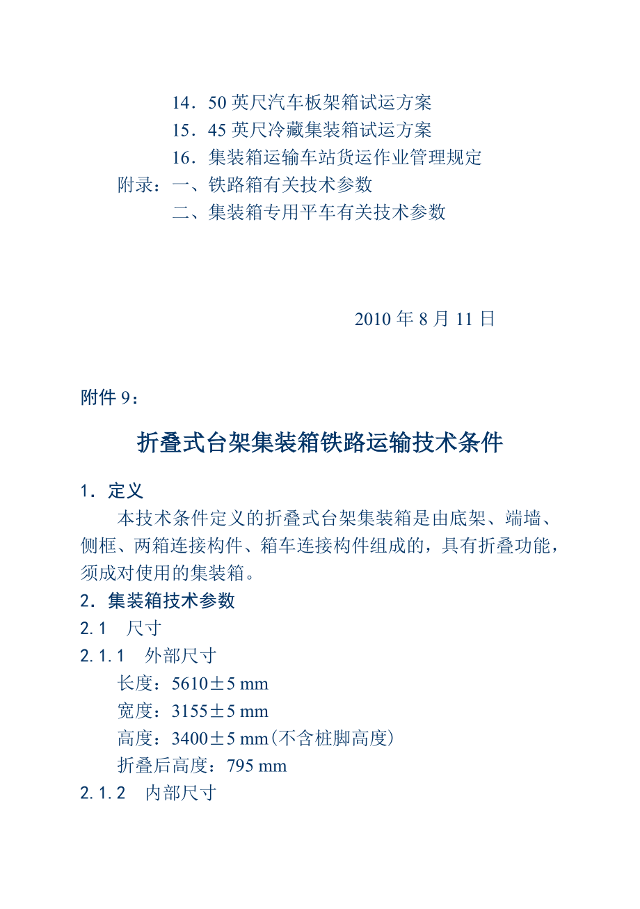 铁路集装箱运输相关技术条件 - 附件九.docx_第2页