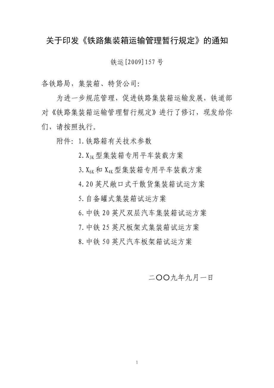 铁路集装箱运输管理暂行规定XXXX-157.docx_第1页