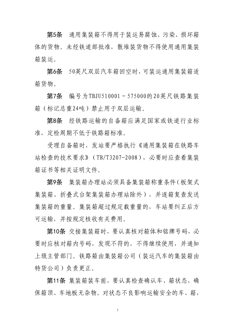 铁路集装箱运输管理暂行规定XXXX-157.docx_第3页