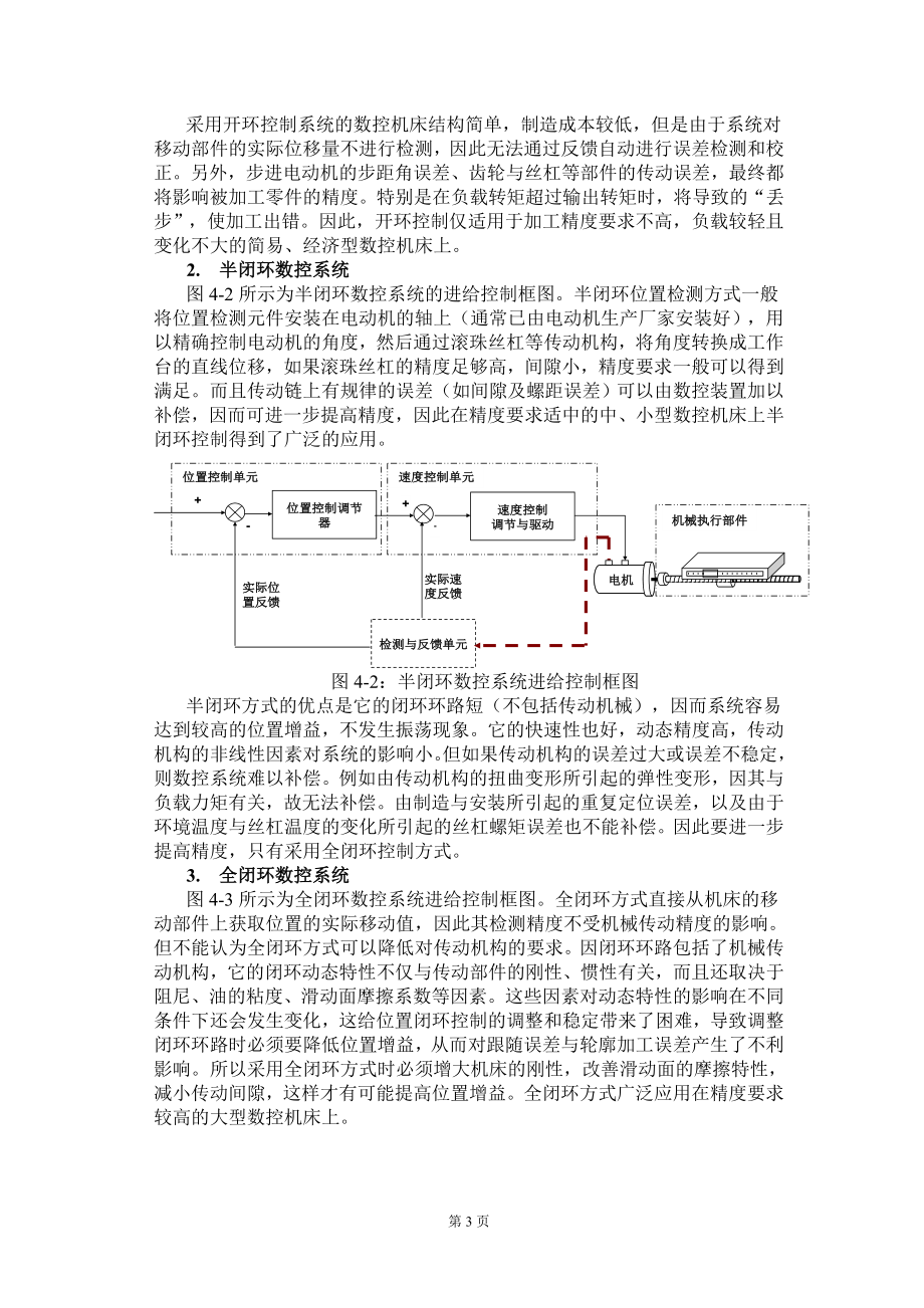 第四章数控机床进给系统的故障诊断与维修(1).docx_第3页