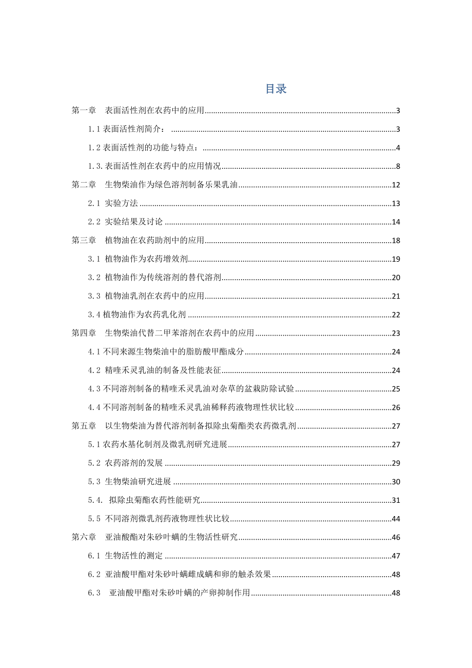 表面活性剂在农药中的应用20.docx_第1页