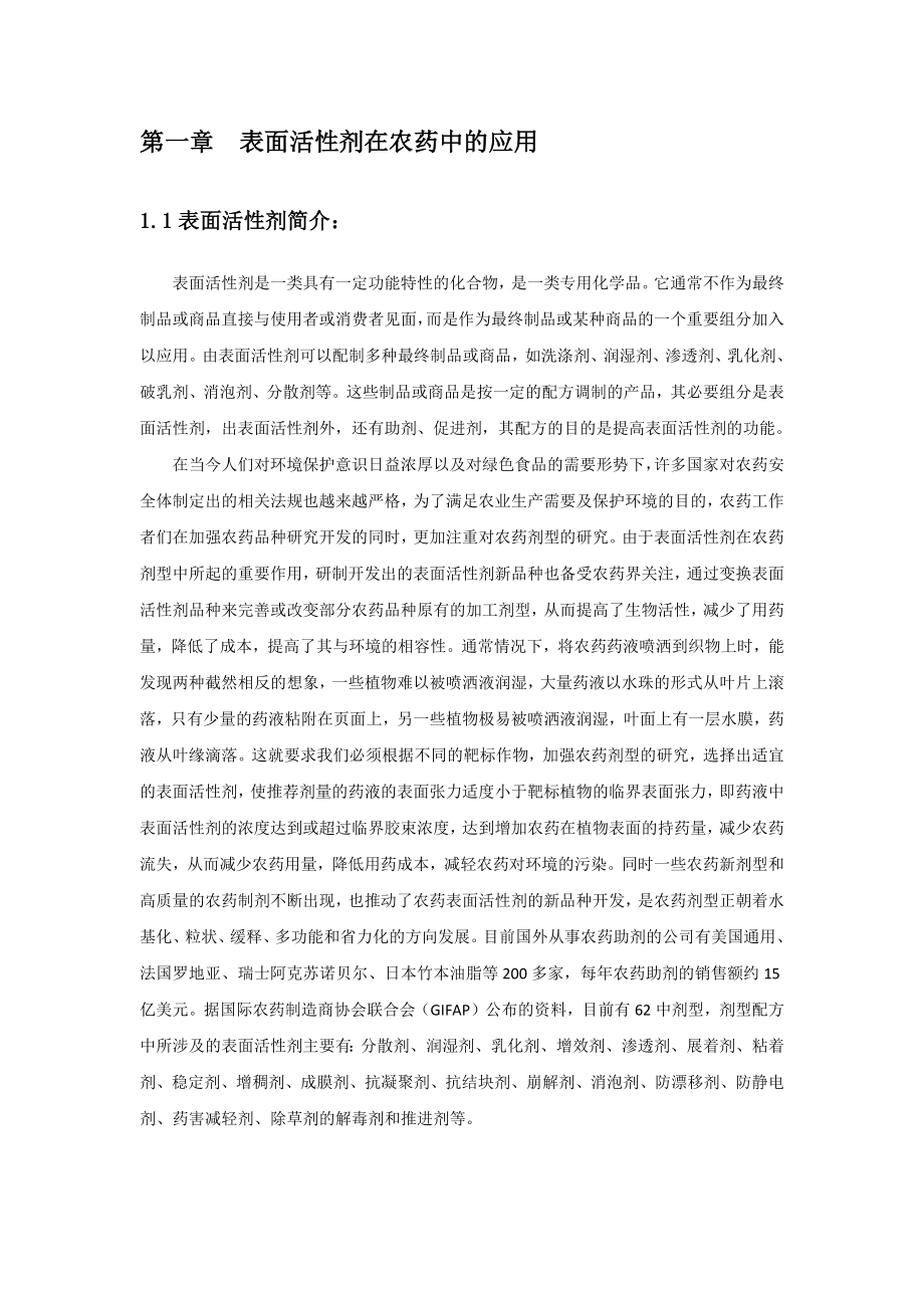 表面活性剂在农药中的应用20.docx_第3页