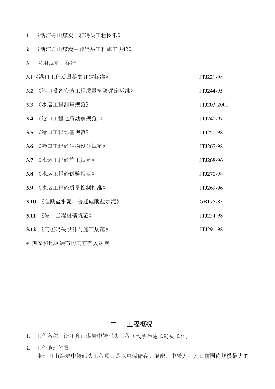 浙江某煤炭中转码头工程施工组织设计(附详图).docx_第2页