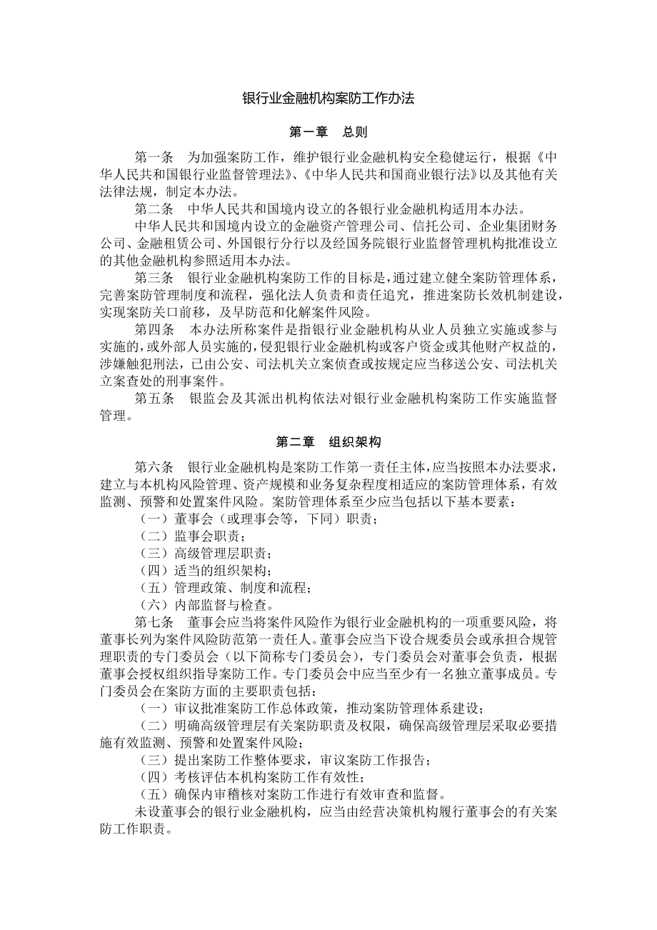 银行业金融机构案防工作办法.docx_第1页