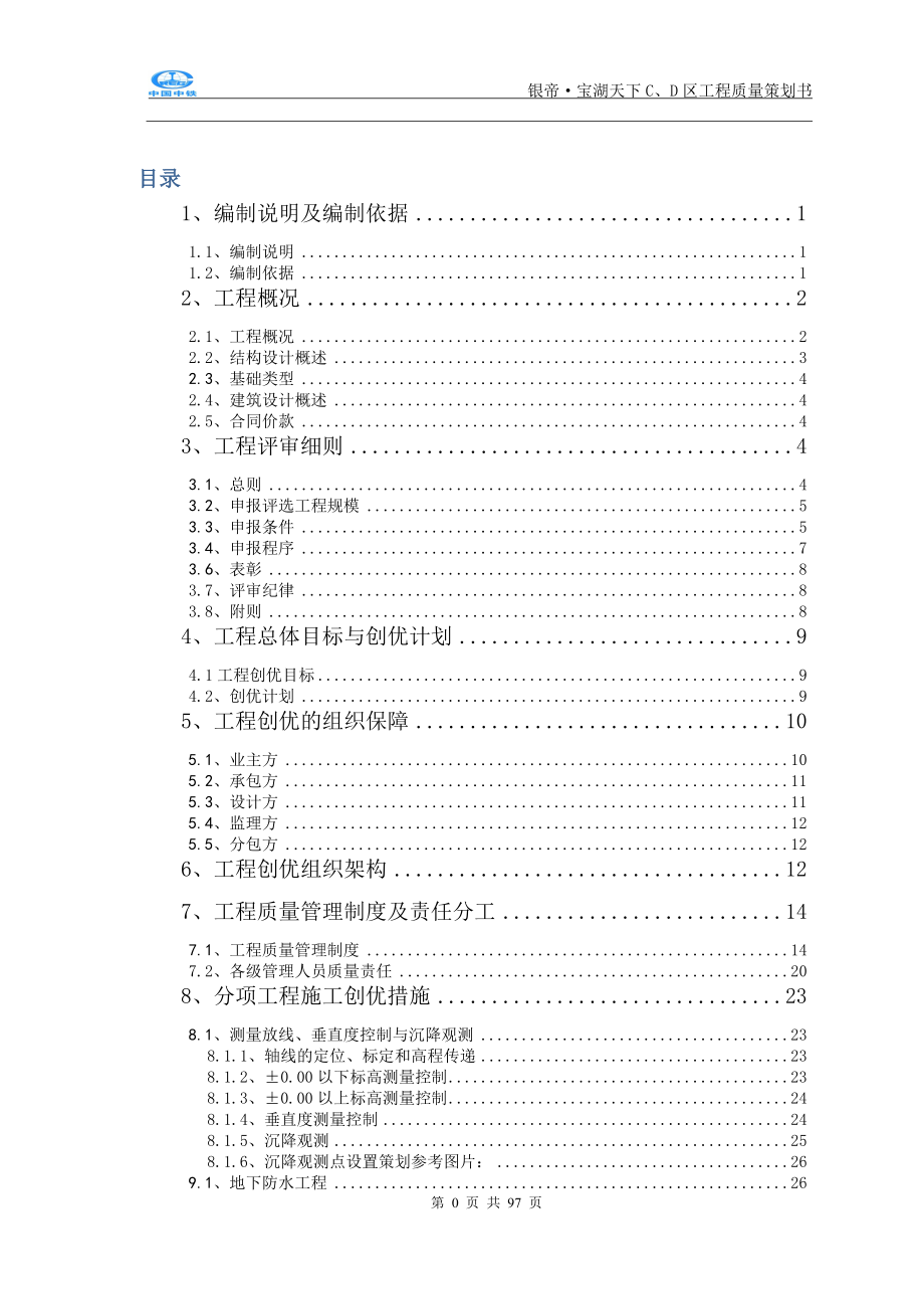 银帝·宝湖天下c、d区工程质量策划-批复版.docx_第2页