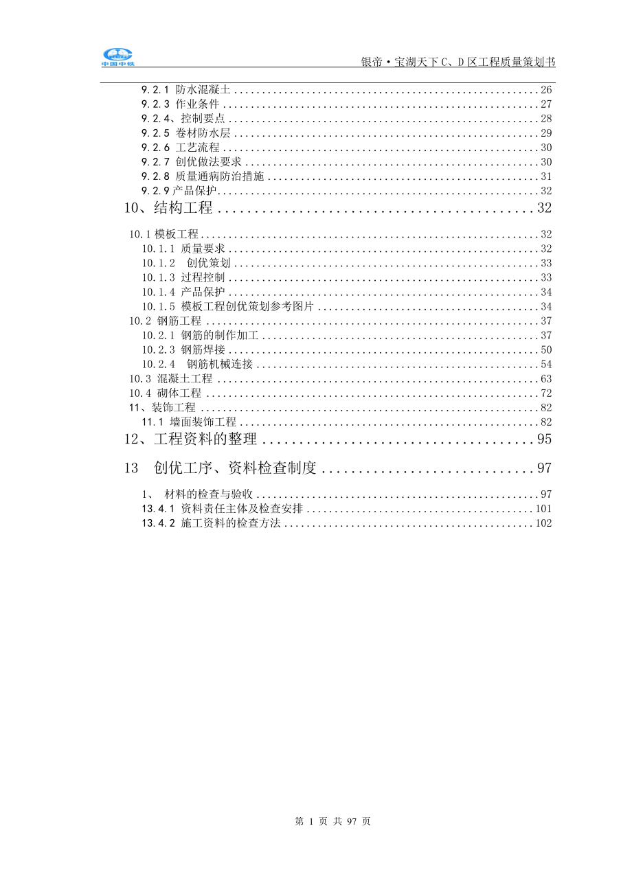 银帝·宝湖天下c、d区工程质量策划-批复版.docx_第3页