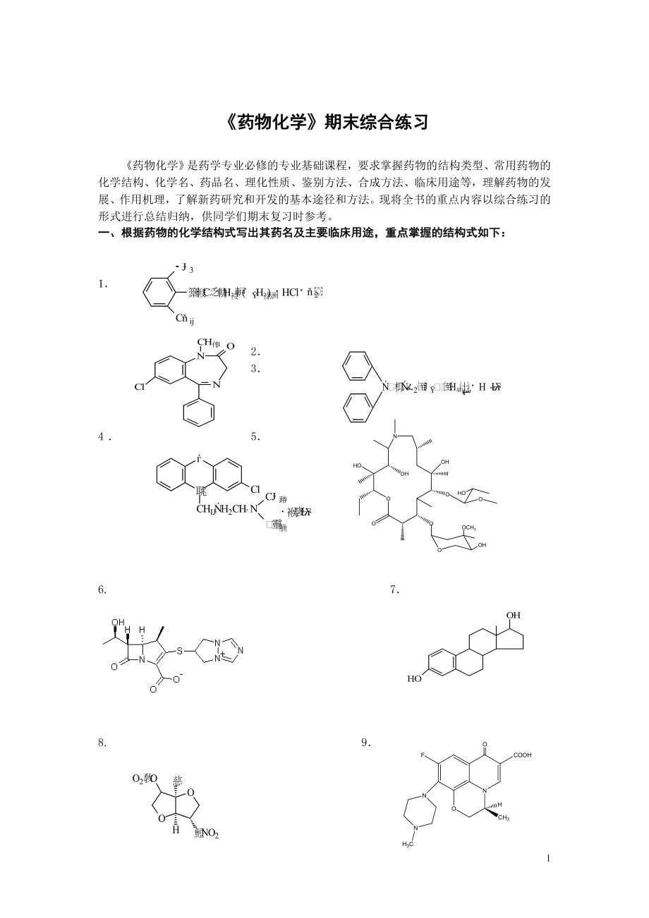 药物化学期末综合练习.docx_第1页