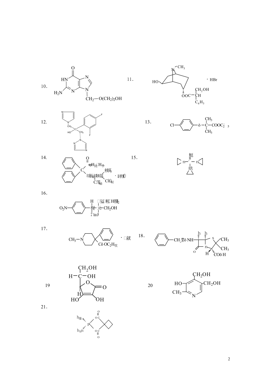 药物化学期末综合练习.docx_第2页