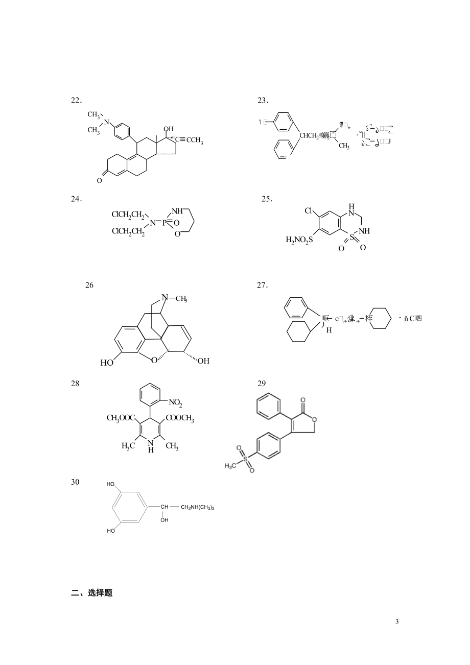 药物化学期末综合练习.docx_第3页