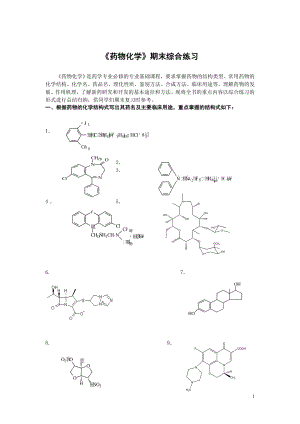 药物化学期末综合练习.docx