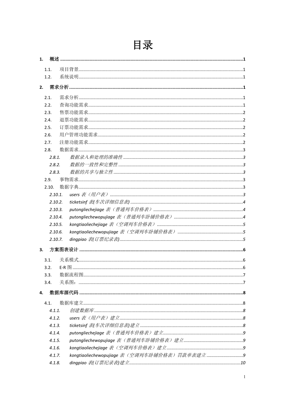 铁路客车售票系统数据库设计.docx_第2页