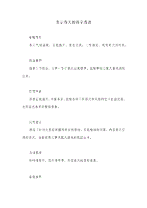 表示春天的四字成语.docx