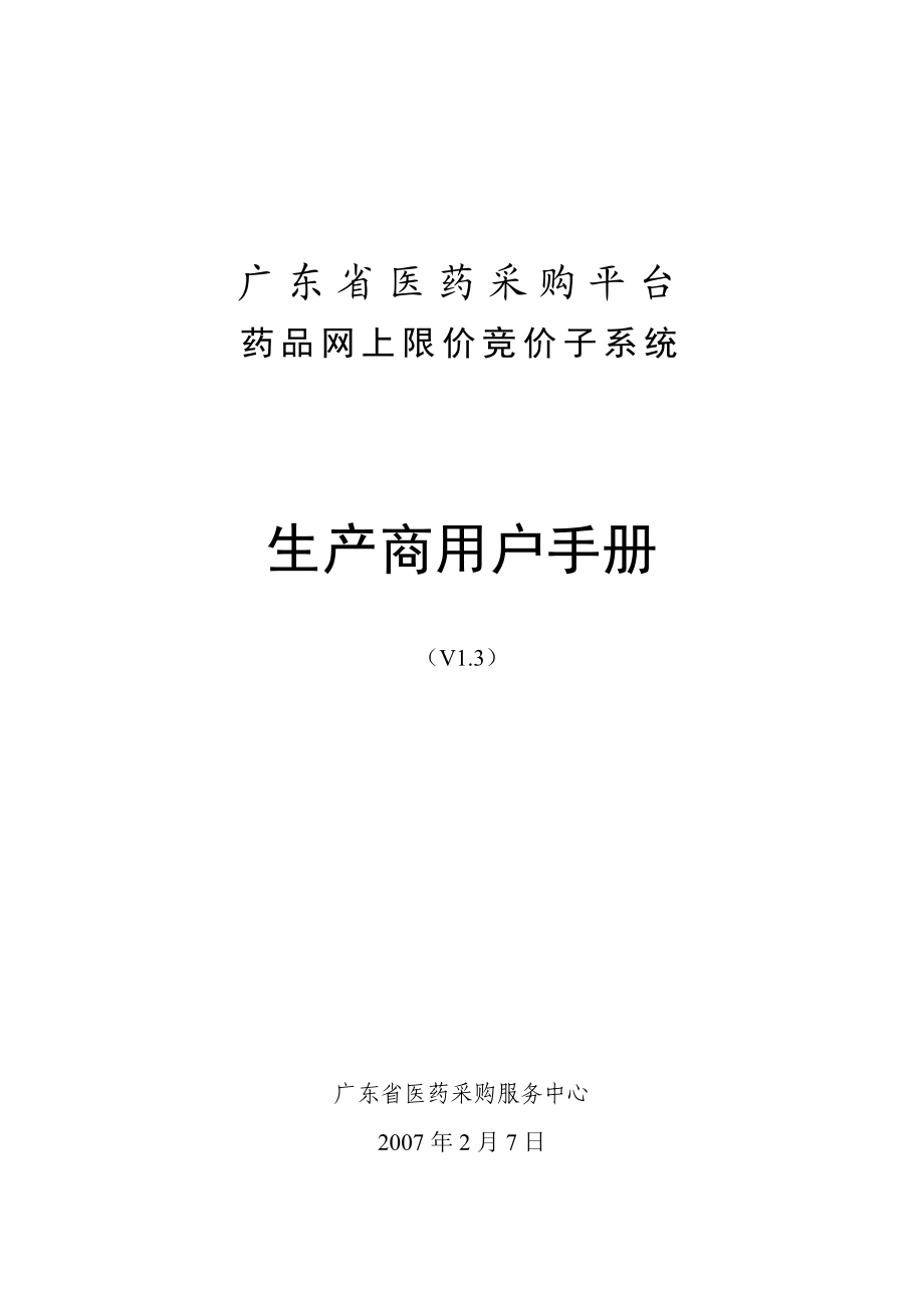 生产商用户手册v13-0207doc-广东省医药采购平台.docx_第1页