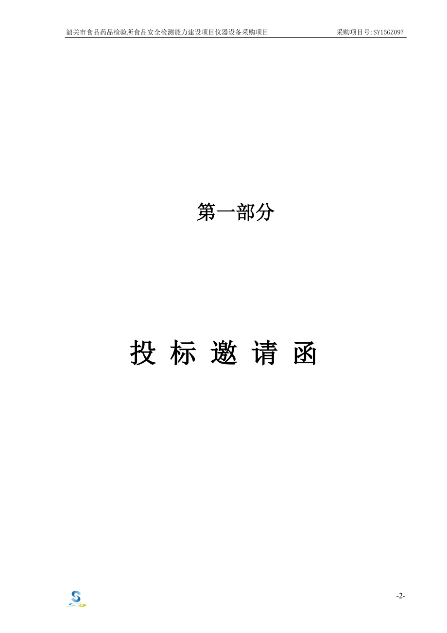 韶关市食品药品检验所食品安全检测能力建设项目仪器设备采.docx_第3页