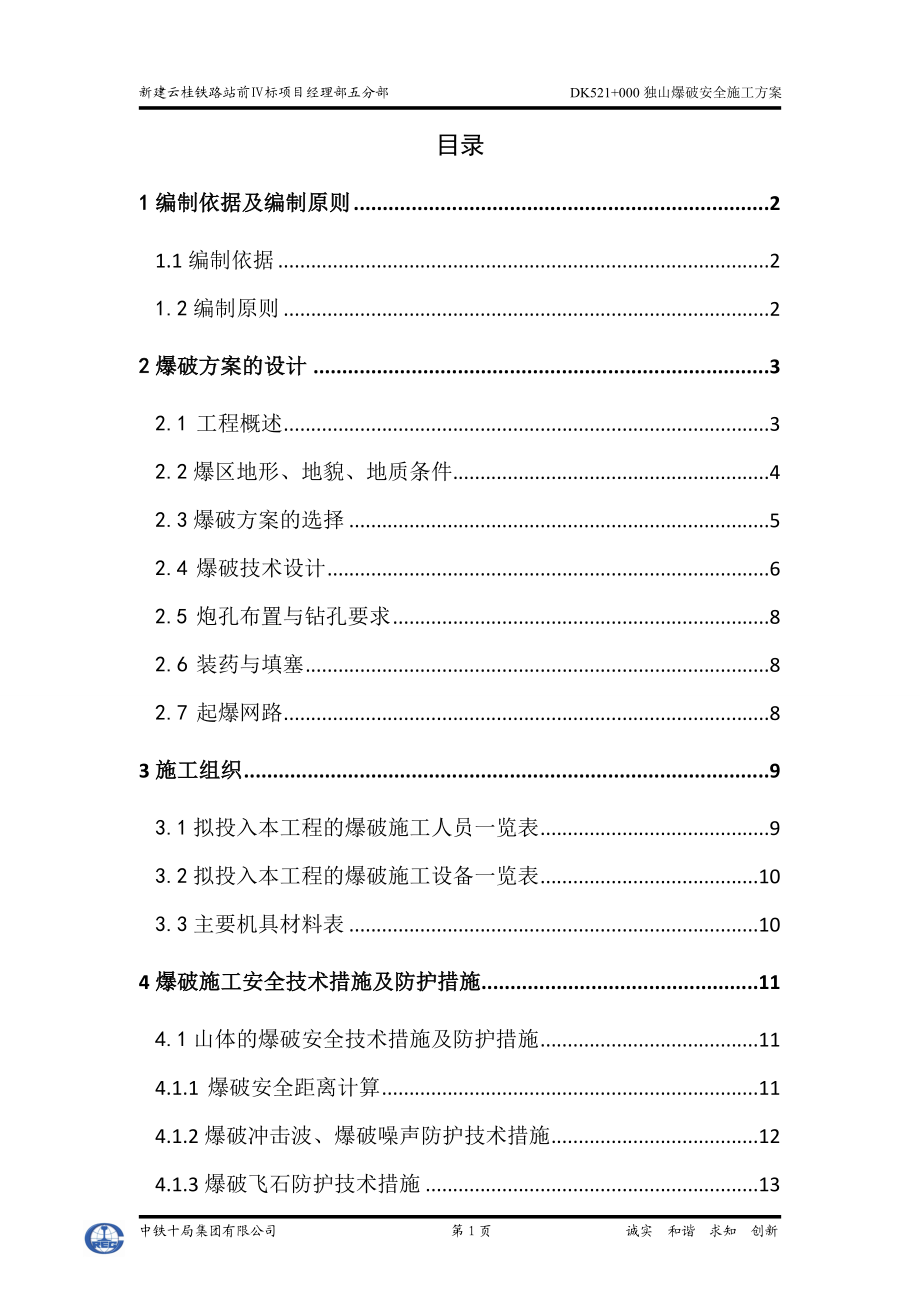 独山爆破安全施工方案.docx_第1页