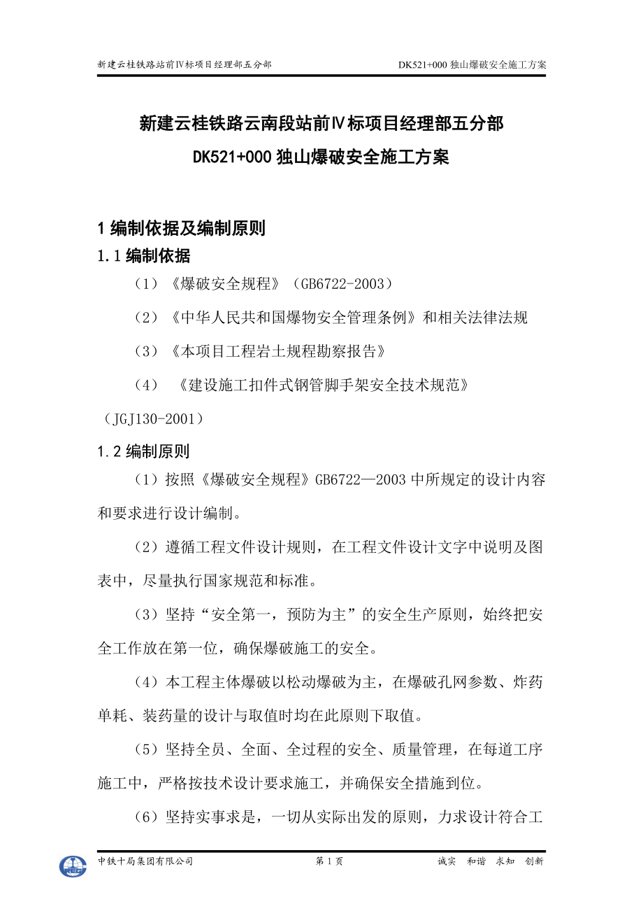 独山爆破安全施工方案.docx_第3页