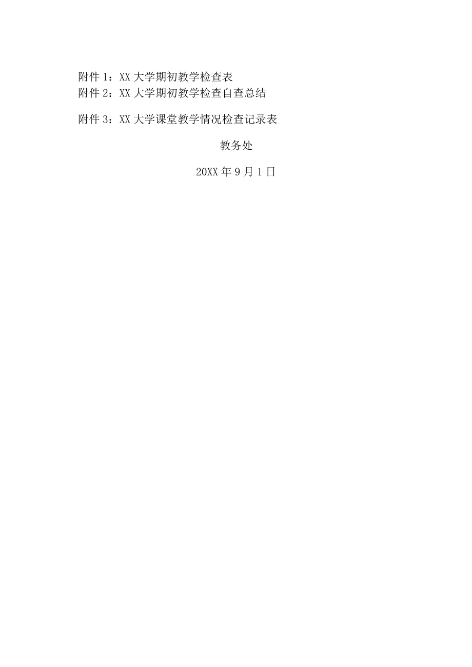 XX大学关于开展XX学年第一学期期初教学检查的通知.docx_第3页