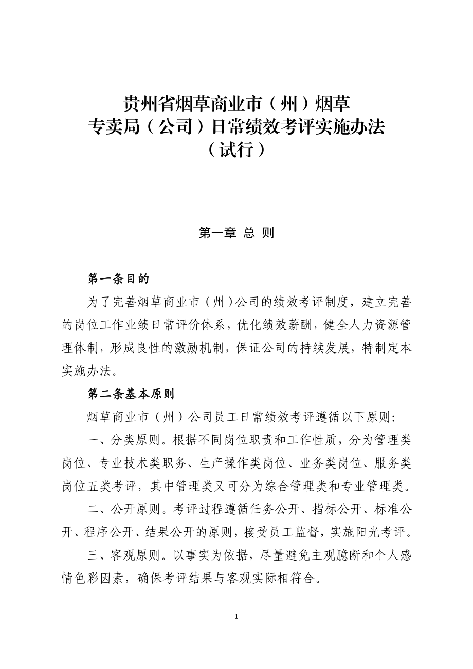 烟草专卖局日常绩效考评实施办法.docx_第1页