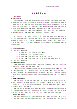 移动通信直放站培训介绍.docx