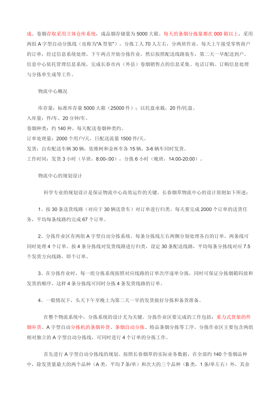 长春烟草物流中心物流配送解决方案探析.docx_第2页