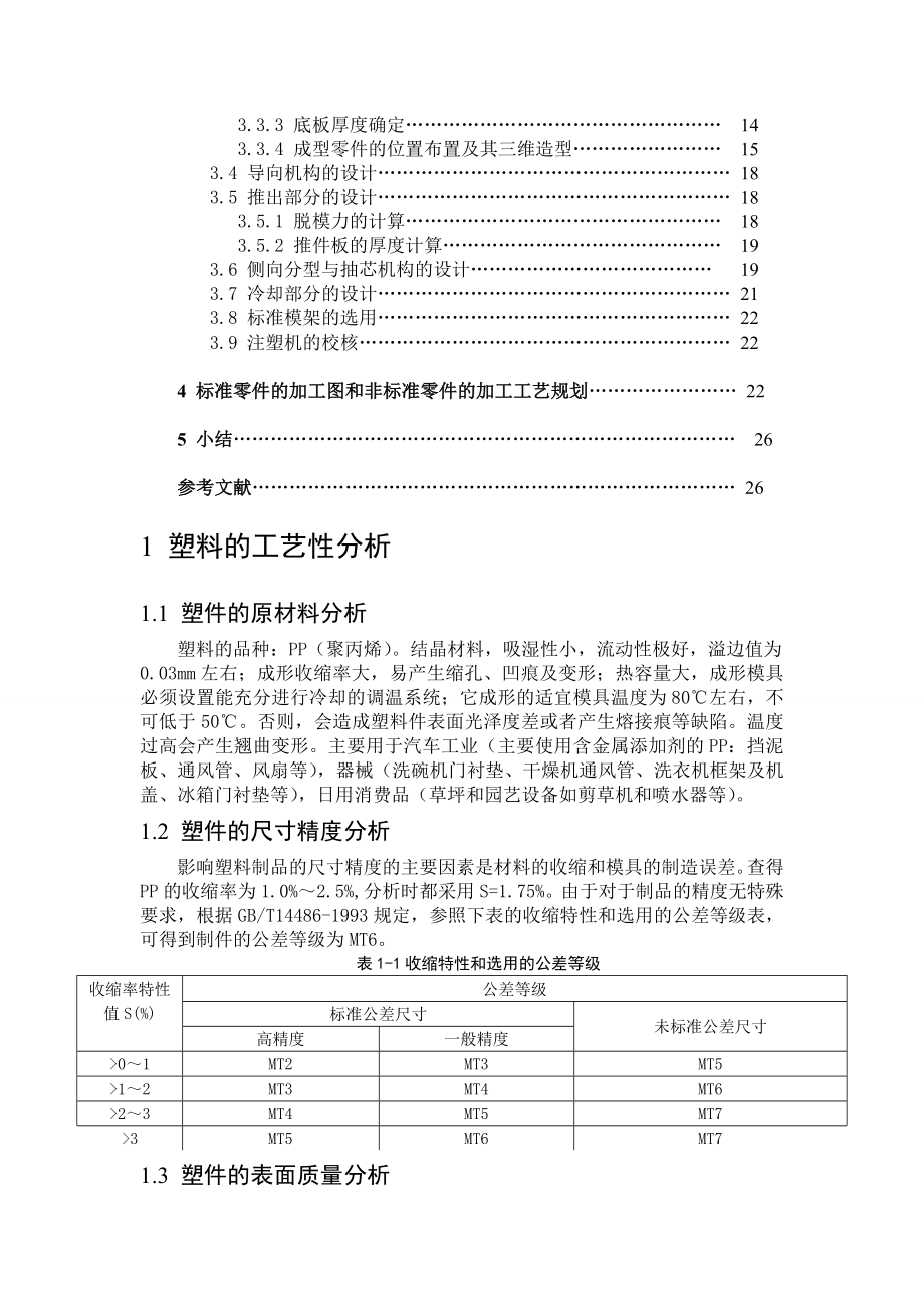 电风扇塑料上盖模具设计.docx_第3页