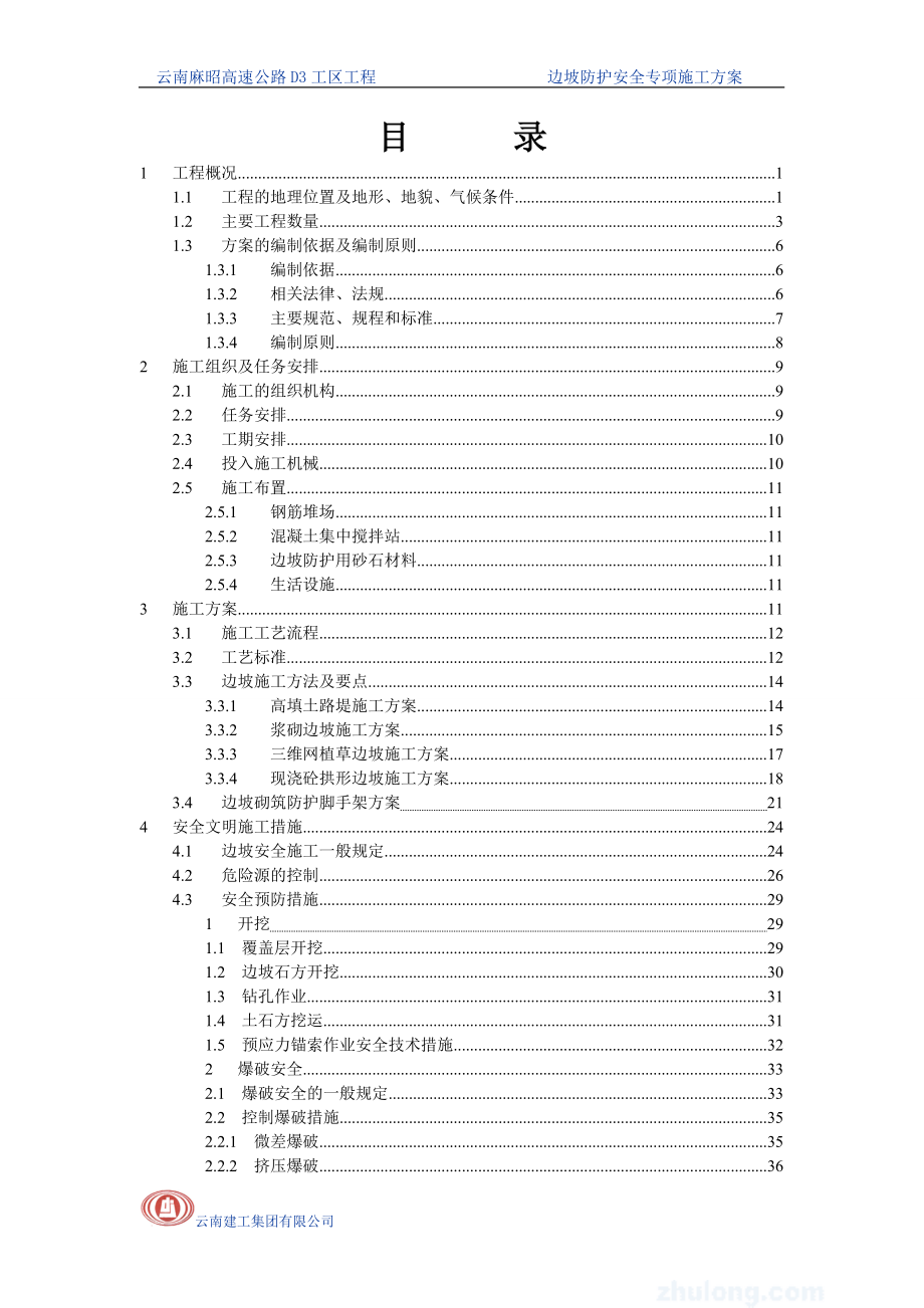 高速公路边坡防护安全专项施工方案.docx_第2页