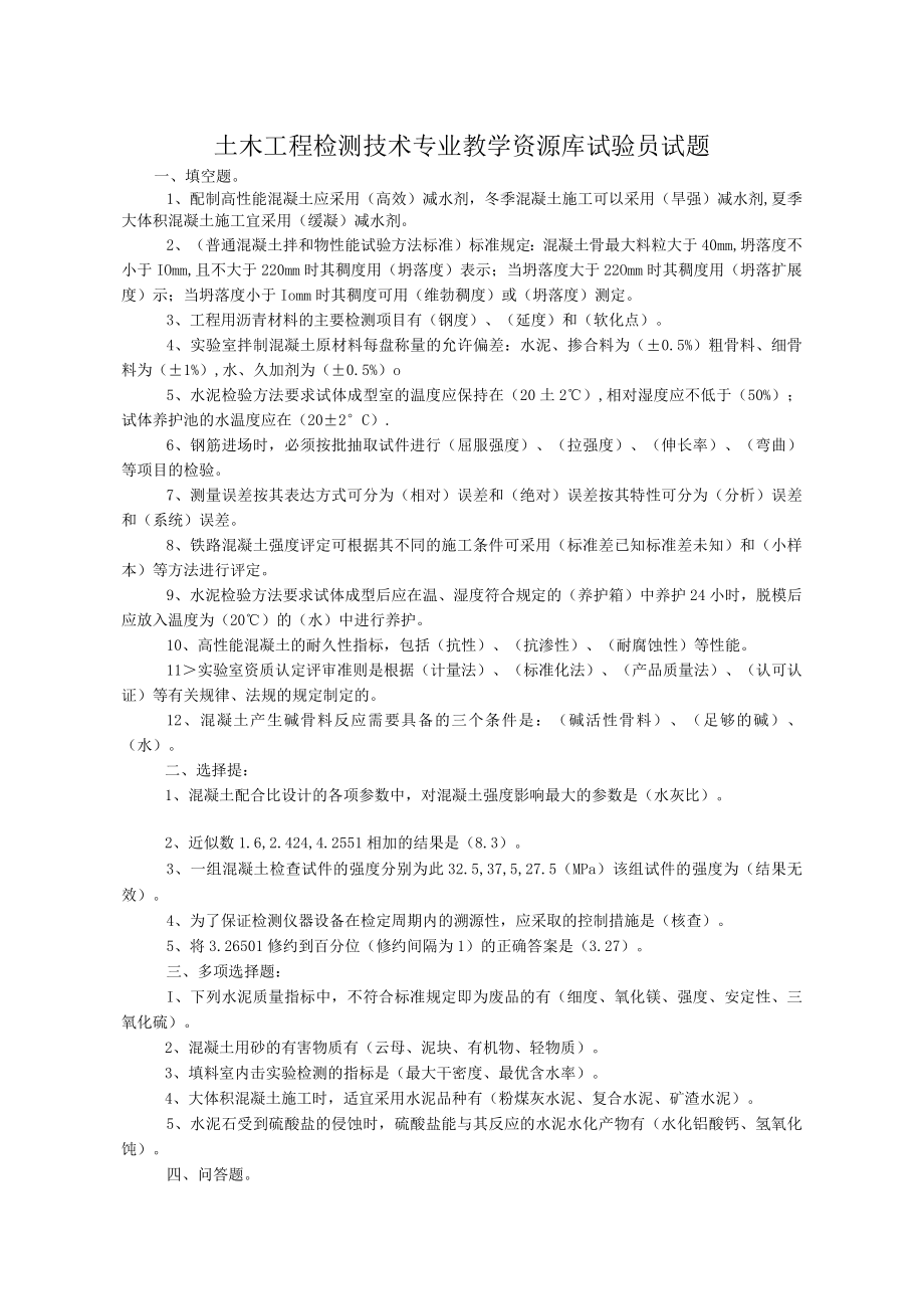 土木工程检测技术专业教学资源库试验员试题.docx_第1页