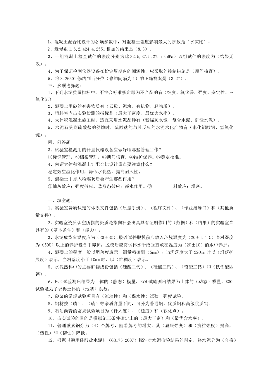 土木工程检测技术专业教学资源库试验员试题.docx_第3页