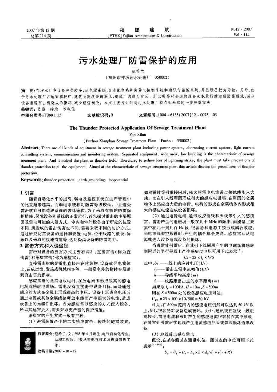 污水处理厂防雷保护的应用(摘录自福建建筑07年12期第75-76、79页).docx_第1页