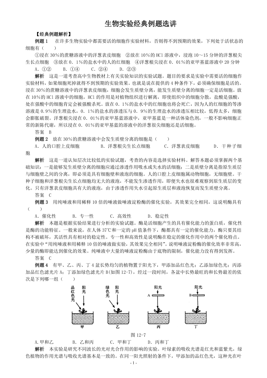 生物实验经典例题选讲.docx_第1页