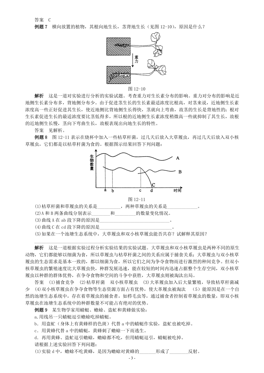 生物实验经典例题选讲.docx_第3页