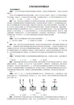 生物实验经典例题选讲.docx