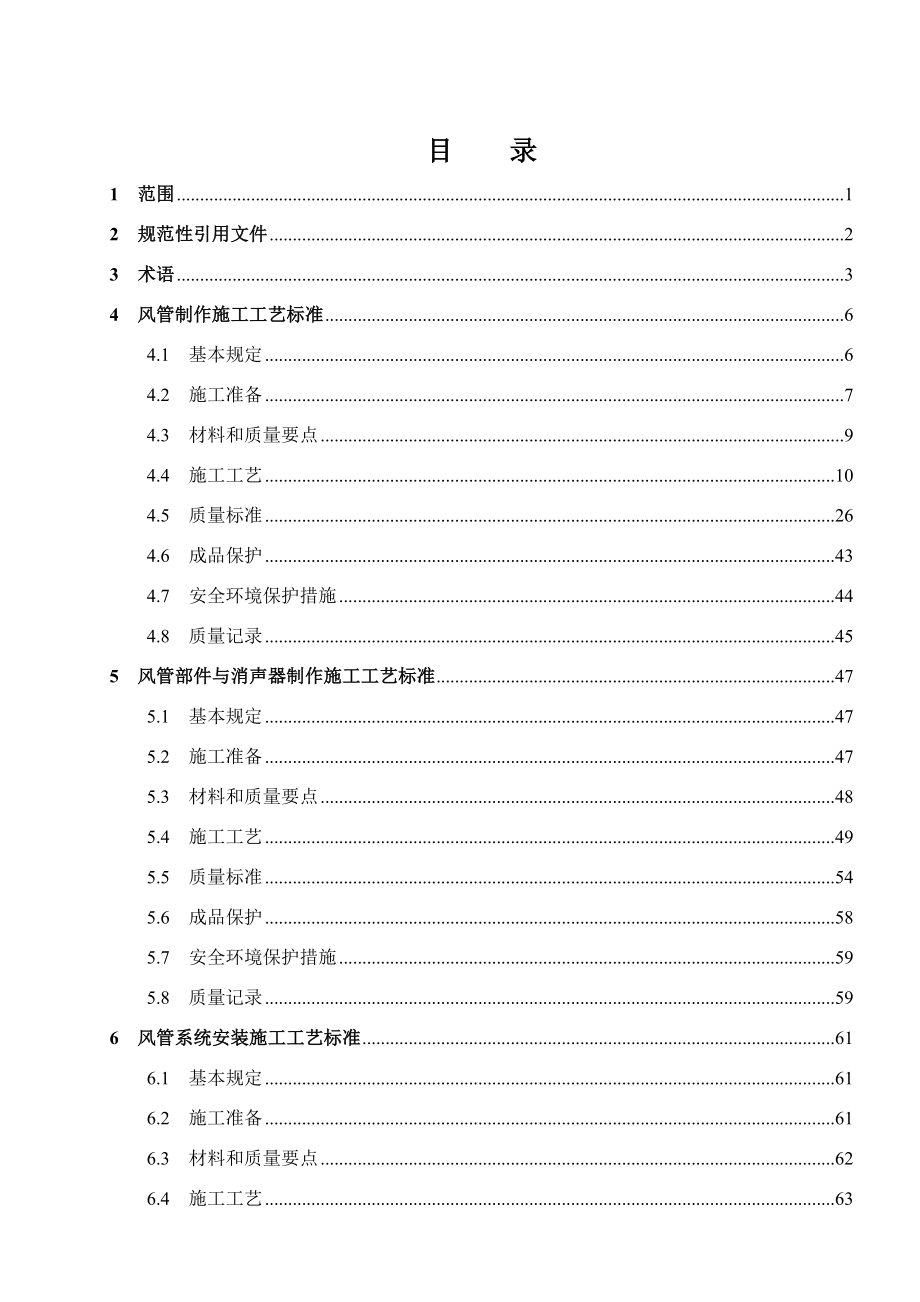 通风空调工程施工工艺标准(DOC202页).doc_第1页