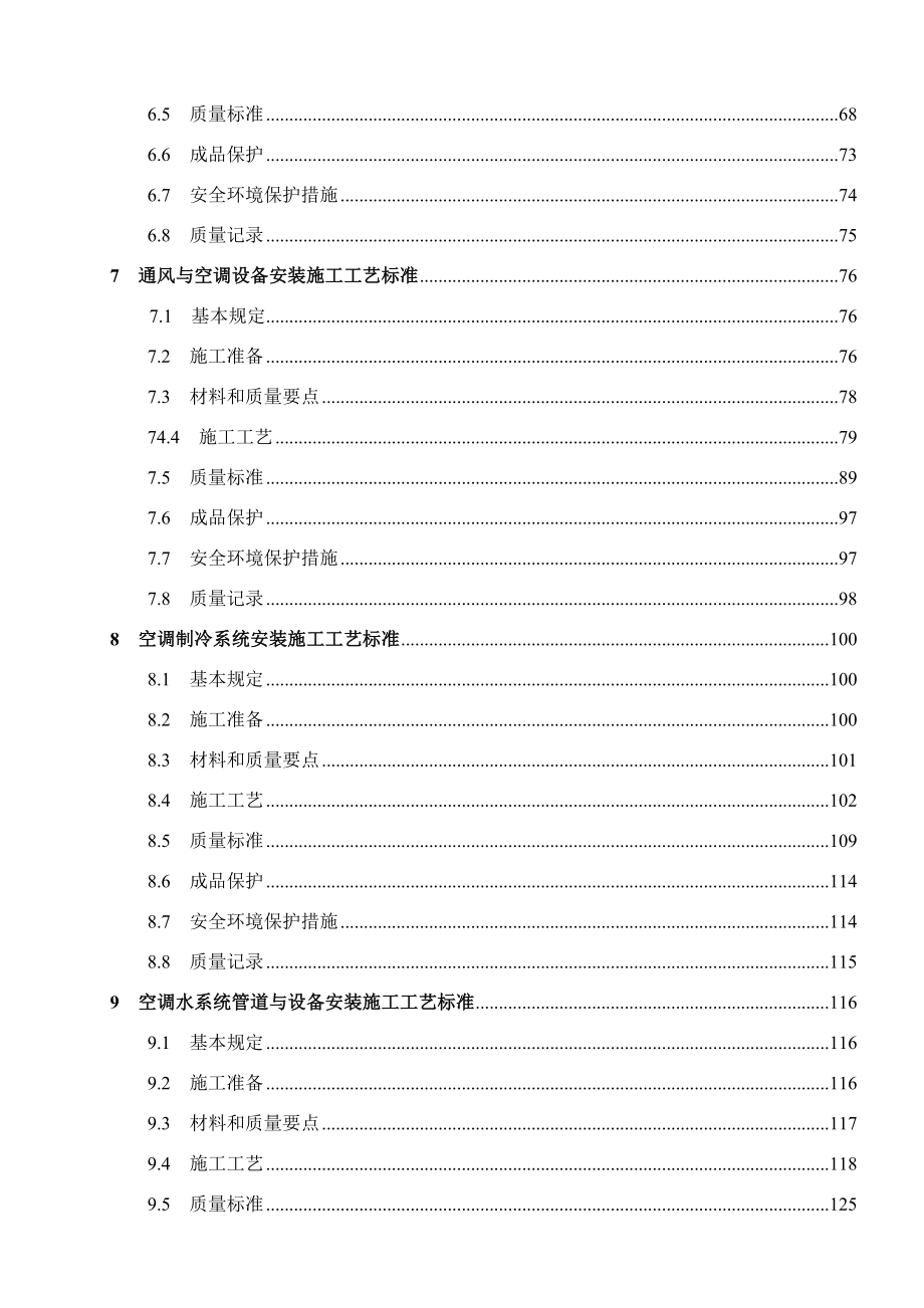 通风空调工程施工工艺标准(DOC202页).doc_第2页