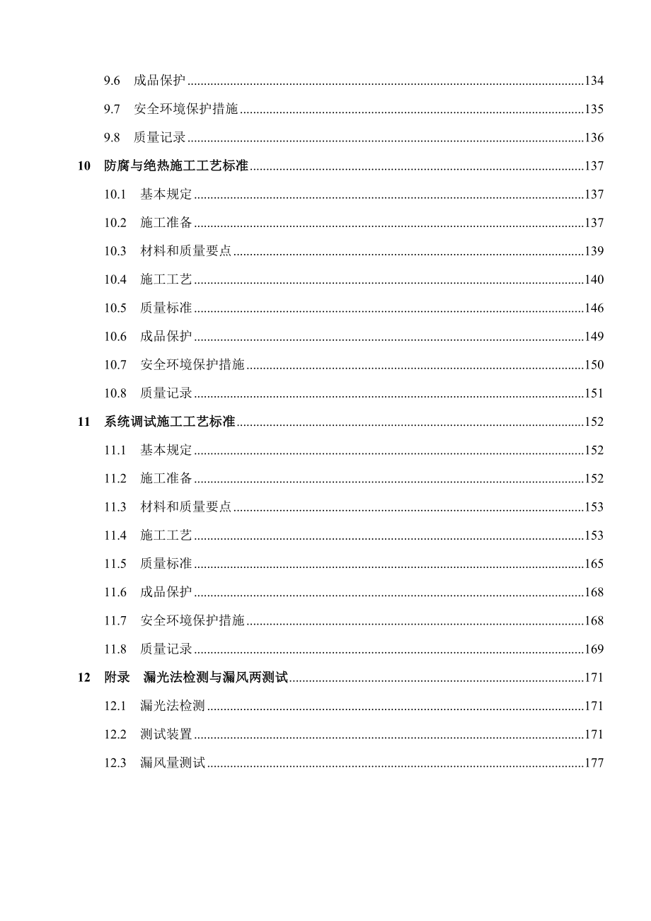 通风空调工程施工工艺标准(DOC202页).doc_第3页