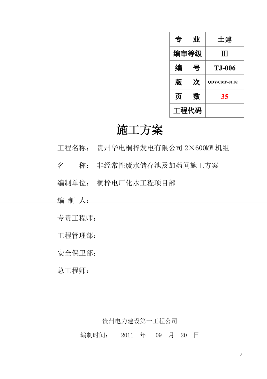 非经常性废水储存池及加药间施工方案培训讲义.docx_第1页