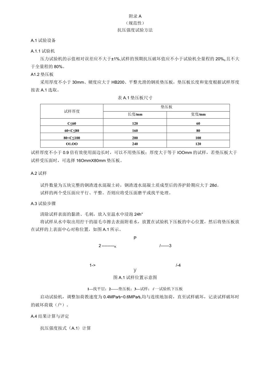 钢渣透水混凝土砖抗压、抗折、劈裂抗拉强度、透水系数、防堵、抗冻、防滑性能测试方法.docx_第1页