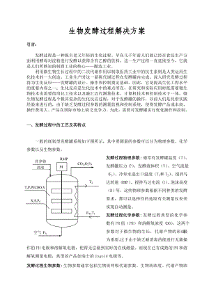 生物发酵过程解决方案.docx