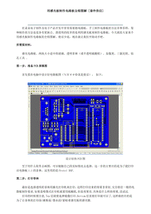 用感光板制作电路板全程图解.docx