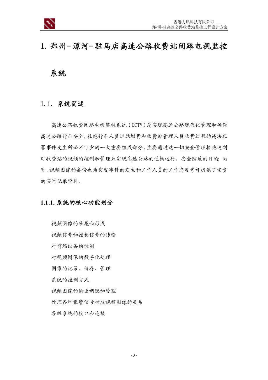 高速公路收费站监控工程设计方案.docx_第3页