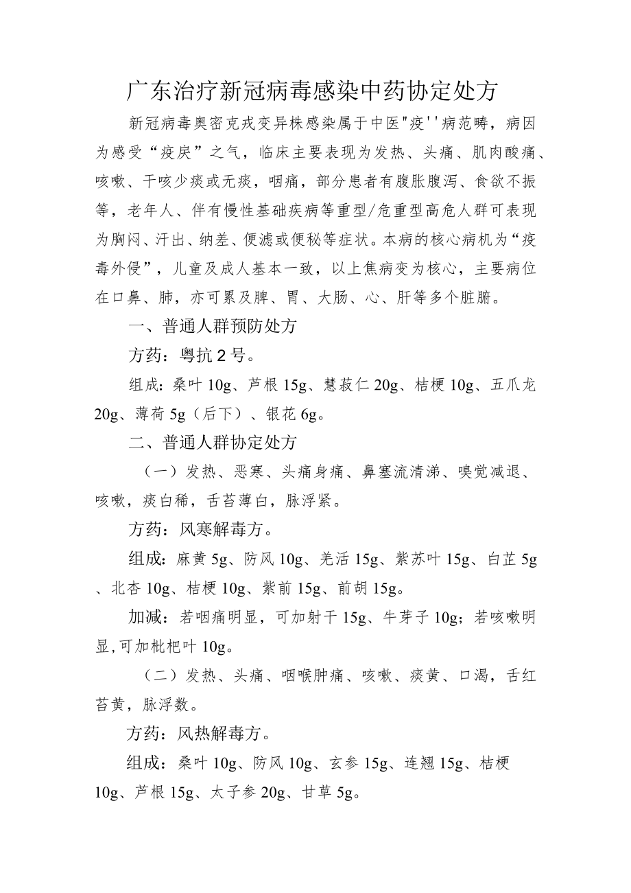 广东治疗新冠病毒感染中药协定处方.docx_第1页