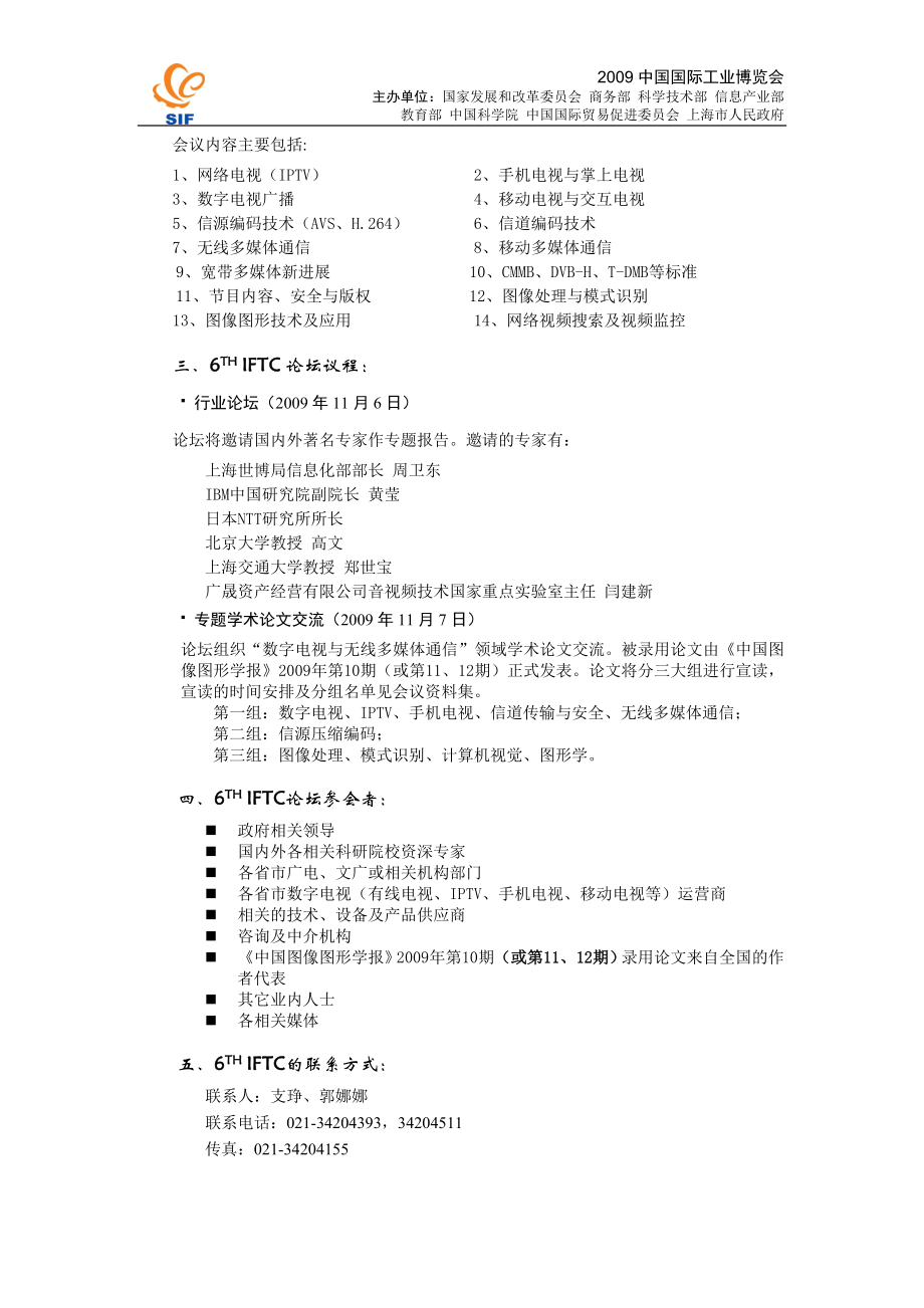 第六届数字电视与无线多媒体通信国际论坛(6TH.docx_第2页