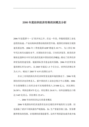 纺织经济形势的回顾及分析.docx