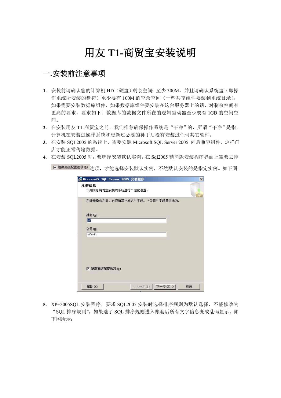 用友T1-商贸宝批发零售版安装说明.docx_第1页