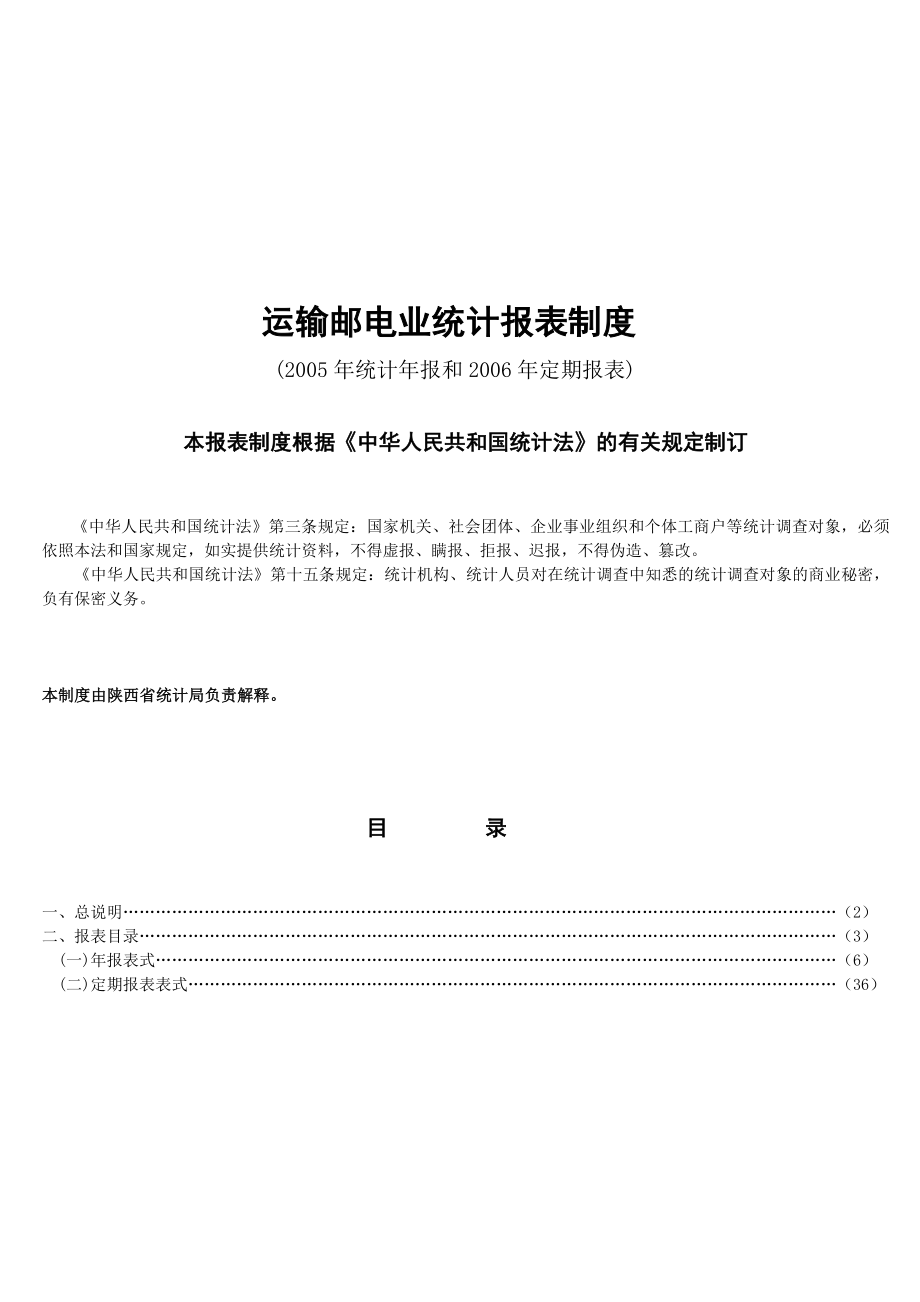 运输邮电业统计报表制度汇编.docx_第1页