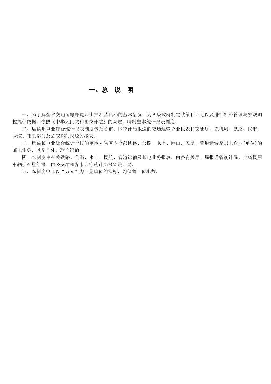 运输邮电业统计报表制度汇编.docx_第2页